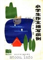 小学生作文描写示例（1985 PDF版）