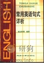 常用英语句式详析（1991 PDF版）