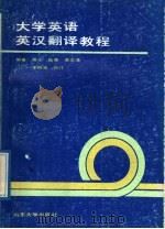 大学英语英汉翻译教程   1989  PDF电子版封面  7560702120  陈华等编著 