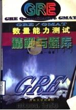 GRE/GMAT数量能力测试精解与题库（1996 PDF版）