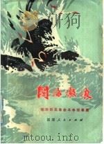 闽海激浪  福建民兵革命斗争故事   1977  PDF电子版封面  10168·125  福建省军区政治部编 