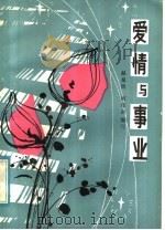 爱情与事业   1983  PDF电子版封面  10110·715  赵泉钧，何培新编写 