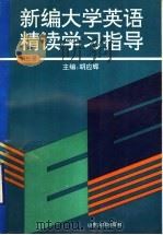 新编大学英语精读学习指  第3册（1997 PDF版）