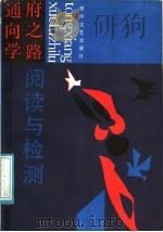 阅读与检测 1987 PDF电子版封面 7541101087 唐建新等编