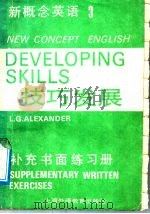 新概念英语  《技巧发展》  补充书面练习册   1989  PDF电子版封面  7810091344  （英）L·G·亚历山大编；朱嫣华译注 