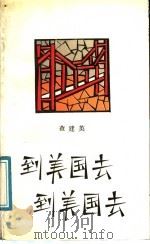 到美国去 到美国去 1991 PDF电子版封面 7506303922 查建英著