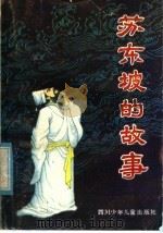 苏东坡的故事   1985  PDF电子版封面  R10247·310  冯进著 