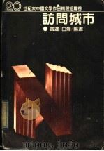 访问城市 1996 PDF电子版封面 7538709959 白烨,雷达编著