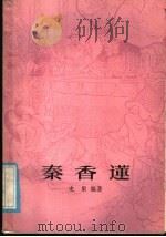 秦香莲 1985 PDF电子版封面 10186·601 史果编著