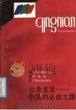 社会主义-中国的必由之路 1991 PDF电子版封面 7219017537 冯深著