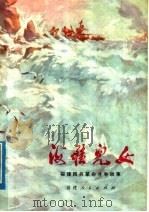 海疆儿女 福建民兵革命斗争故事 1977 PDF电子版封面 10173·83 福建省军区政治部编
