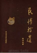 民情拾遗  栗花滩卷  陈传珂小说选（1990 PDF版）