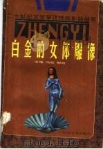 白金的女体雕像 二十世纪争议文学代表作品之二 1996 PDF电子版封面 7538709983 张韧等编选