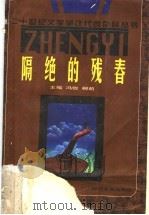 隔绝的残春 1996 PDF电子版封面 7538710035 冯牧,柳萌主编;冯牧,柳萌,张韧,王景山,杨匡汉,李柄银编