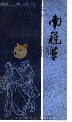 南冠草   1956  PDF电子版封面  10077·0278  东方羽改编 