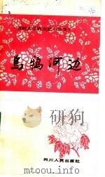 乌鸦河边 1982 PDF电子版封面 10118·632 本社编