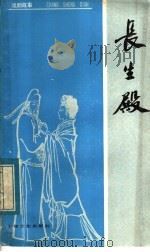 长生殿 戏剧故事 1957 PDF电子版封面 10077·0553 瞿蜕园编写