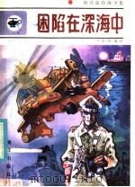 困陷在深海中   1984  PDF电子版封面  10193·0379  卢小梅编译 