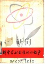 科学家刻苦钻研的故事   1979  PDF电子版封面  7090·47  辽宁人民出版社编辑 
