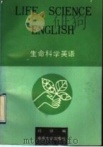 生命科学英语（1992 PDF版）