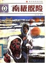 南极脱险（1984 PDF版）