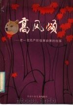 高风颂   1986  PDF电子版封面  11465·2  兰州部队党史资料征集办公室编 