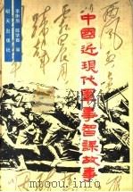 中国近现代军事智谋故事 1991 PDF电子版封面 7533212266 李衡眉,陈学振主编