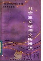 社会主义精神文明漫谈 1983 PDF电子版封面 3185·17 《社会主义精神文明漫谈》编写组编