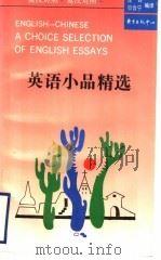 英语小品精选 英汉对照 1992 PDF电子版封面 7806271872 庄玲,贝合宁编译