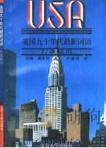 美国九十年代最新词语 行业隐语 1997 PDF电子版封面 7301029888 (美)约翰·戴维斯著;齐〓政译