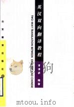 英汉双向翻译教程 1996 PDF电子版封面 7532823474 黄德新编著