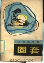 圈套  法制故事集（1985 PDF版）