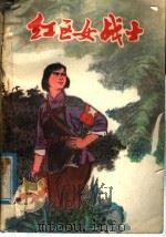 红区女战士 1978 PDF电子版封面 10110·81 江西省妇联编