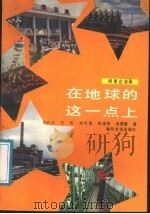在地球的这一点上 1988 PDF电子版封面 7531301784 李长文等著