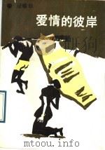 爱情的彼岸 1990 PDF电子版封面 7538701842 凌喻非著