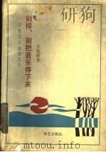 别停,别把音乐停下来 1989 PDF电子版封面 7800391159 王延辉著