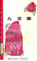 九龙寨 红军故事·传说 1985 PDF电子版封面 10374·40 旺苍县文化馆编