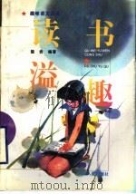 读书溢趣（1996 PDF版）