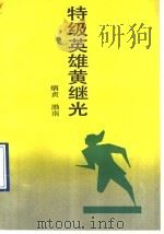 特级英雄黄继光 1990 PDF电子版封面 7532904695 炳贞,渤南著