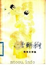 香飘万里 报告文学集 1978 PDF电子版封面 10109·1091 本社编