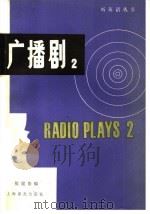 广播剧 2 1987 PDF电子版封面 9188·352 熊建衡编