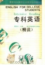 专科英语  精读   1990  PDF电子版封面  7536408544  瞿德元主编 