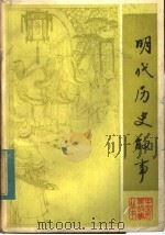 明代历史故事 1984 PDF电子版封面 11091·77 管成学,马昭编写