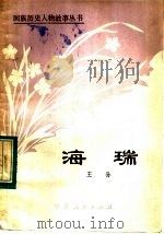 海瑞   1982  PDF电子版封面  10157·158  王孙著 