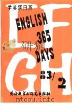 英语三百六十五天 2 1982 PDF电子版封面 9215·177 陈德彰编