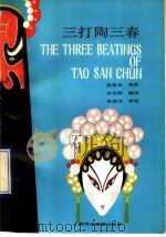 三打陶三春  英汉对照（1989 PDF版）
