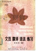 简明英语读物 文选·翻译·语法·练习 下 1984 PDF电子版封面 9089·34 徐炳勋编著