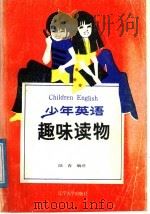 少年英语趣味读物 1987 PDF电子版封面 7561001428 陆春编译