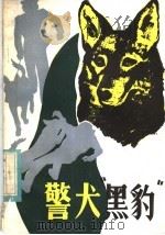 警犬“黑豹”（1982 PDF版）