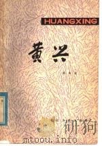 黄兴 1980 PDF电子版封面 10107·204 谭本龙著